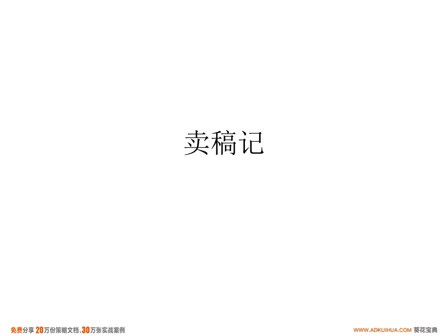 卖稿记-5p.ppt_第1页