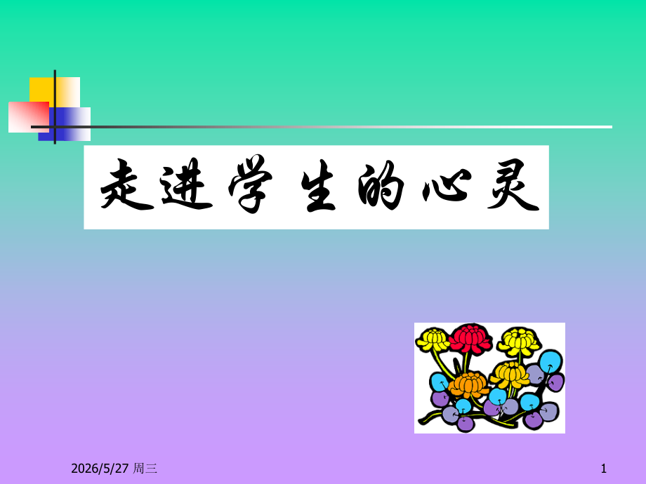 走进学生心灵.ppt_第1页