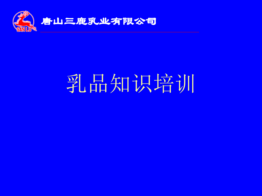 乳品知识培训.ppt_第1页