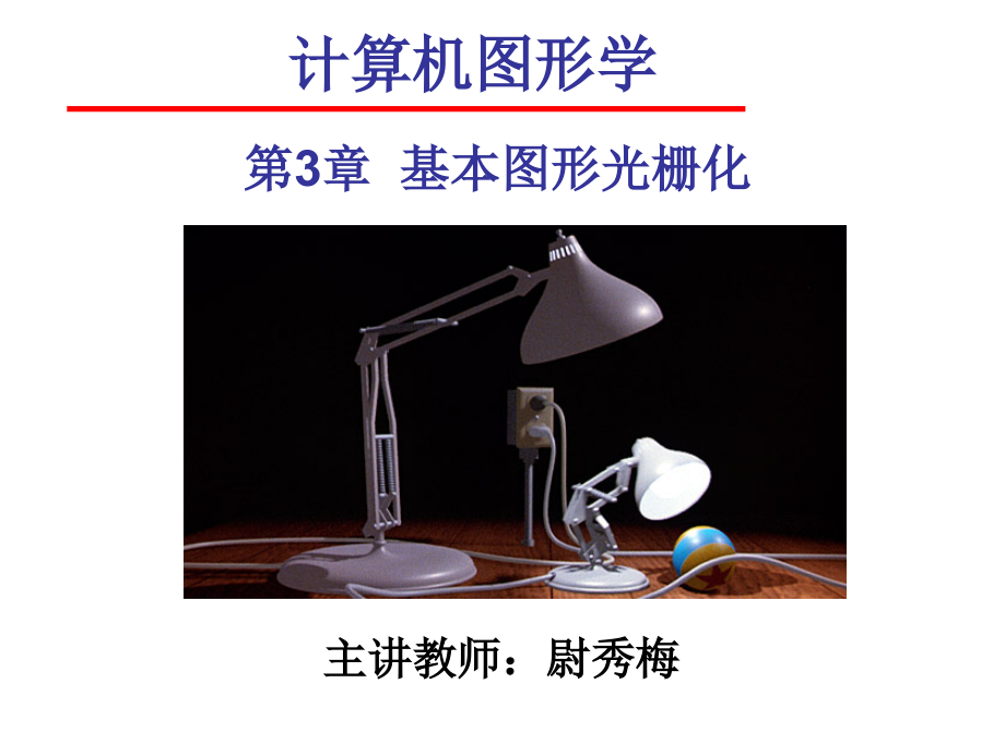 第3章 基本图形光栅化.ppt_第1页