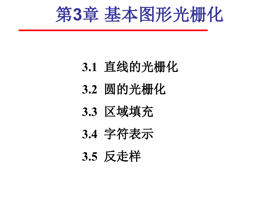 第3章 基本图形光栅化.ppt_第2页
