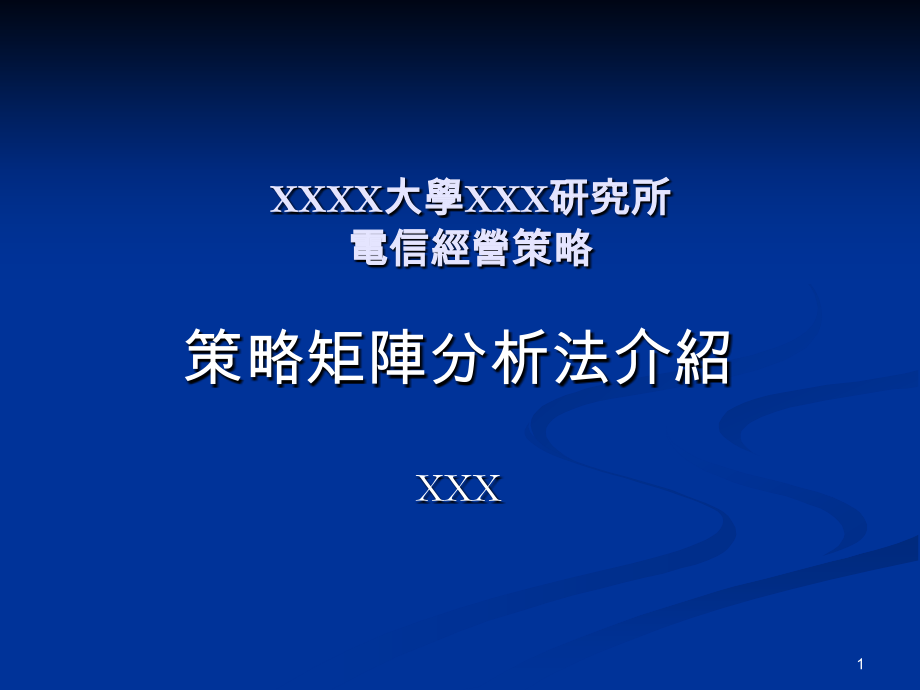 策略矩阵分析法介绍.ppt_第1页