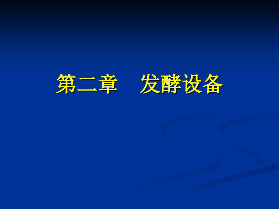 发酵工程课件第二章.ppt_第1页