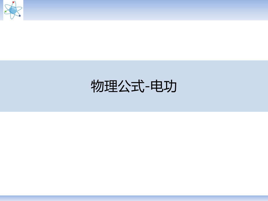 物理公式-电功.ppt_第1页