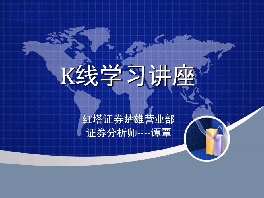 K线学习讲座 修改10.12.ppt_第1页