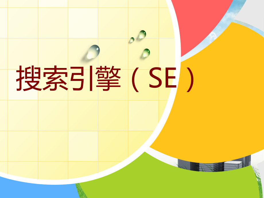 大学计算机基础之搜索引擎篇.ppt_第1页