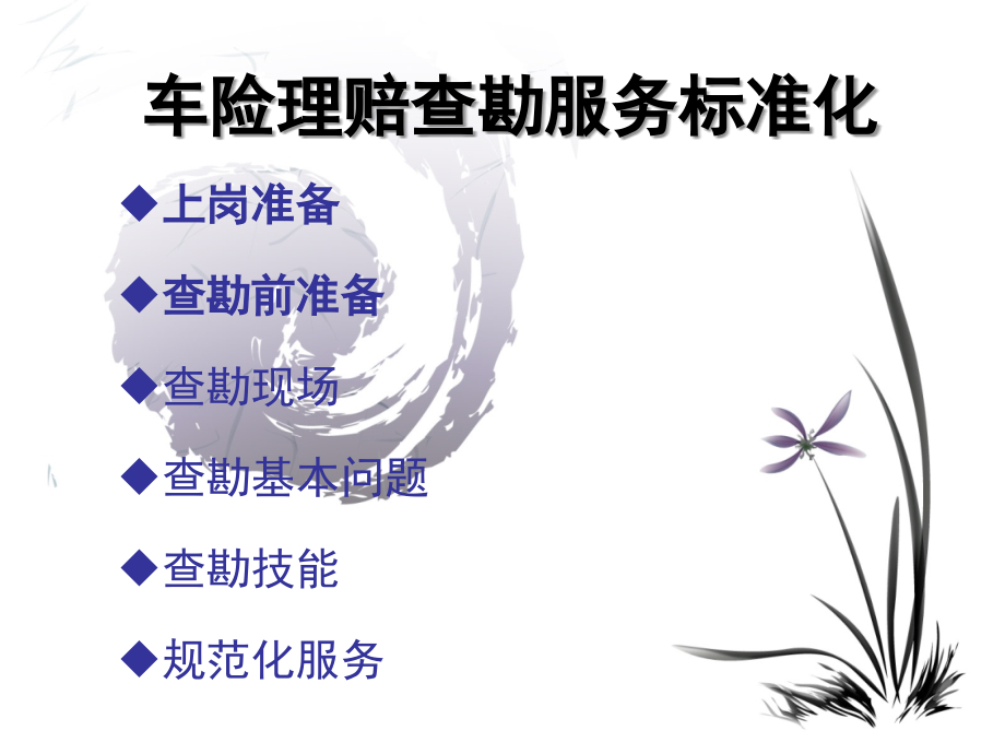 车险理赔流程服务标准化.ppt_第1页