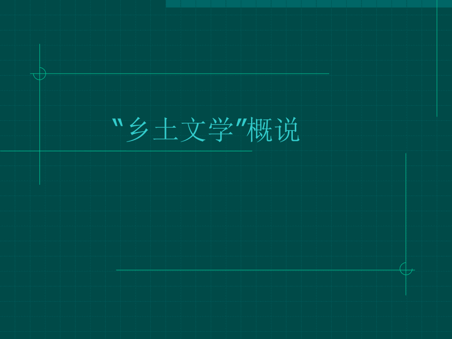 乡土文学概说.ppt_第1页
