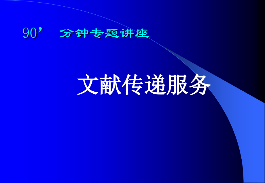 文献传递服务.ppt_第1页