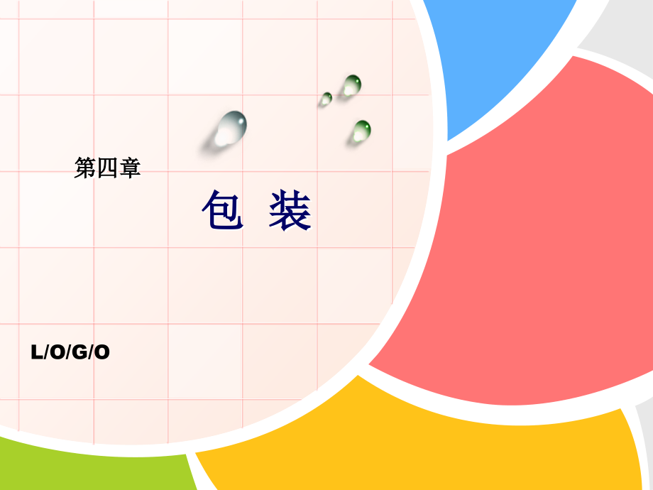 第四章 包装1.ppt_第1页