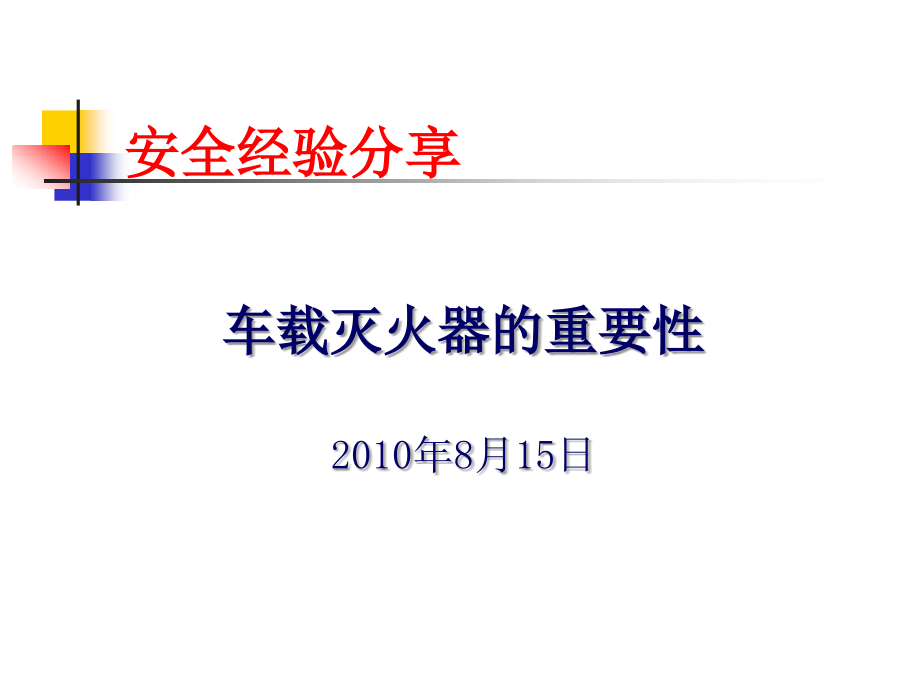 车载灭火器的重要性.ppt_第1页