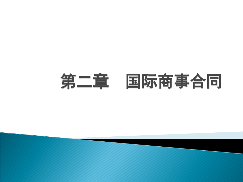 国际商法第二讲.ppt_第1页