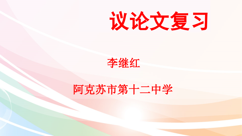 议论文复习.pptx_第1页