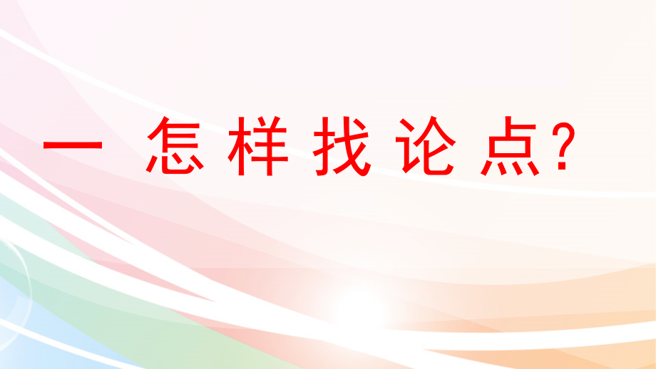 议论文复习.pptx_第2页