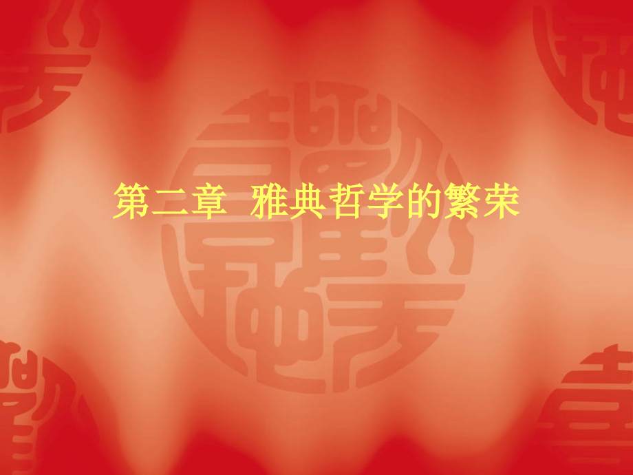 西方哲学史.ppt_第1页