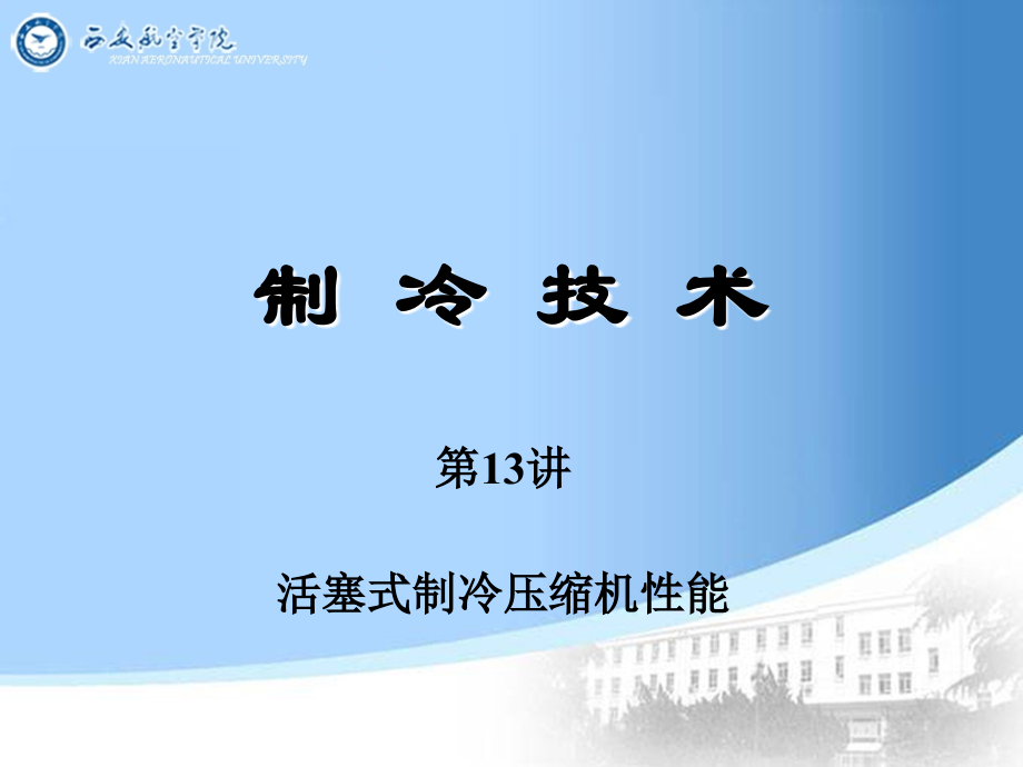 第13讲 活塞式压缩机性能.ppt_第1页