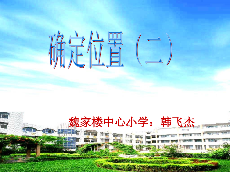 北师大版四年级数学上册《确定位置(二).ppt_第1页
