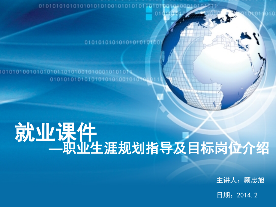 职业生涯规划指导及目标岗位介绍.ppt_第1页