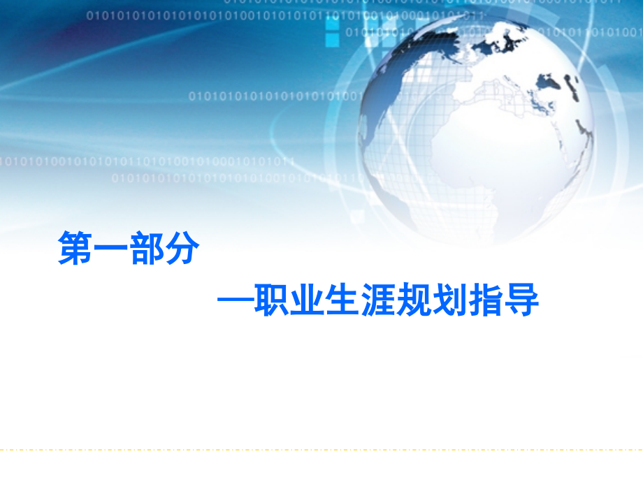 职业生涯规划指导及目标岗位介绍.ppt_第2页