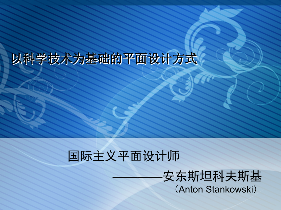安东 斯坦科夫斯基.ppt_第1页