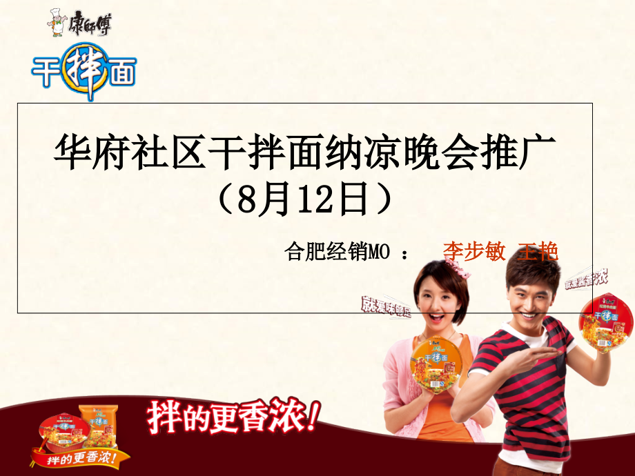 康师傅方便面干拌面社区活动小结.ppt_第1页