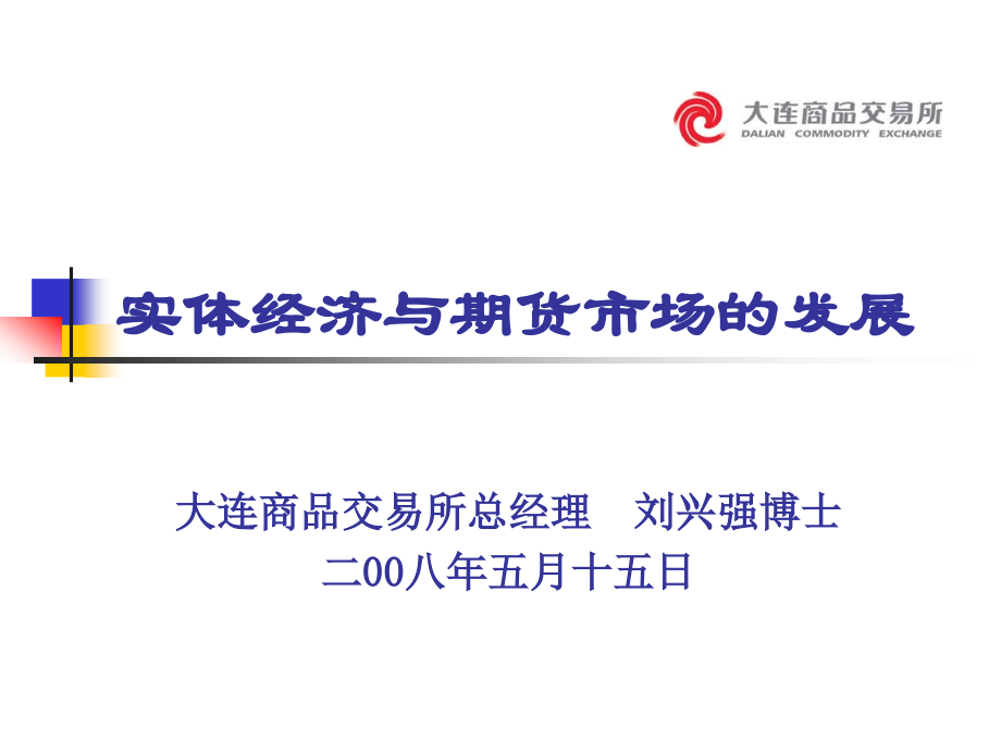 实体经济与期货市场的发展.ppt_第1页