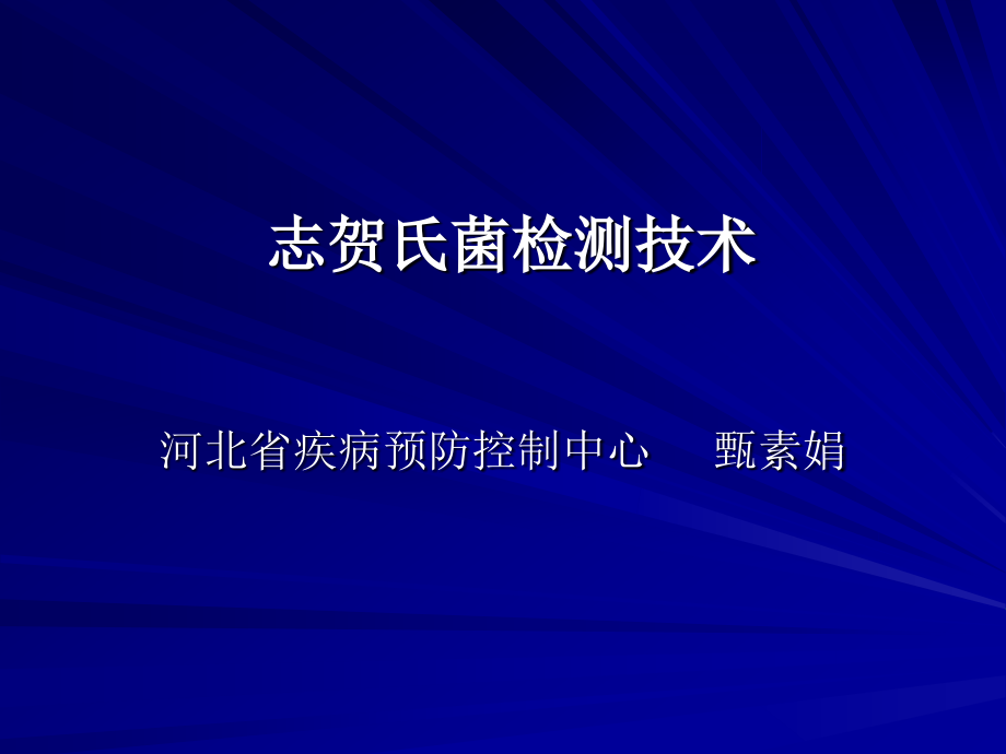 志贺氏菌检测.ppt_第1页