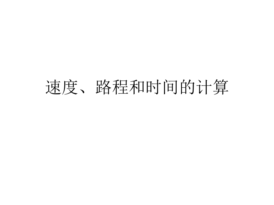 速度路程时间计算.ppt_第1页