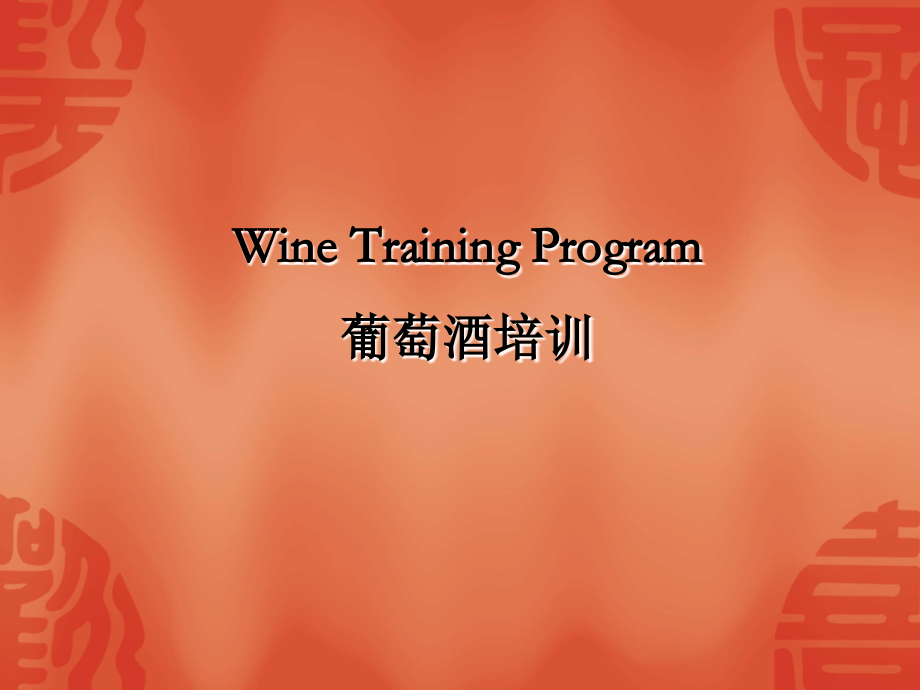 红酒-基础知识.ppt_第1页