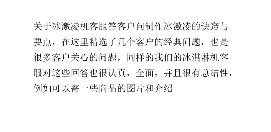 冰激凌机客服答客户问制作冰激凌的诀窍与要点.pptx_第1页