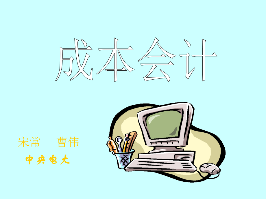 成本会计课题分析.ppt_第1页