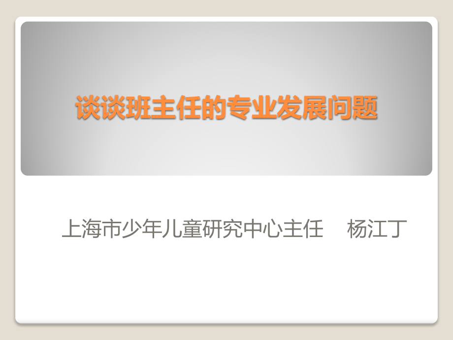 班主任专业发展----上海市少年儿童研究中心主任.ppt_第1页