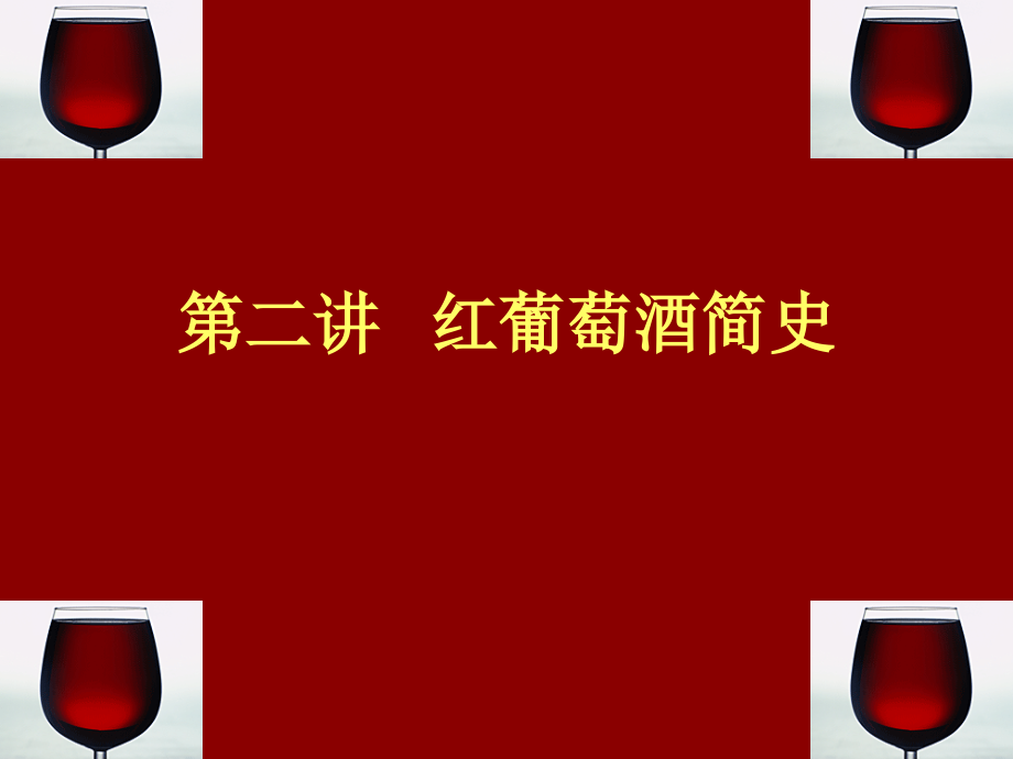 第二讲红葡萄酒简史.ppt_第1页