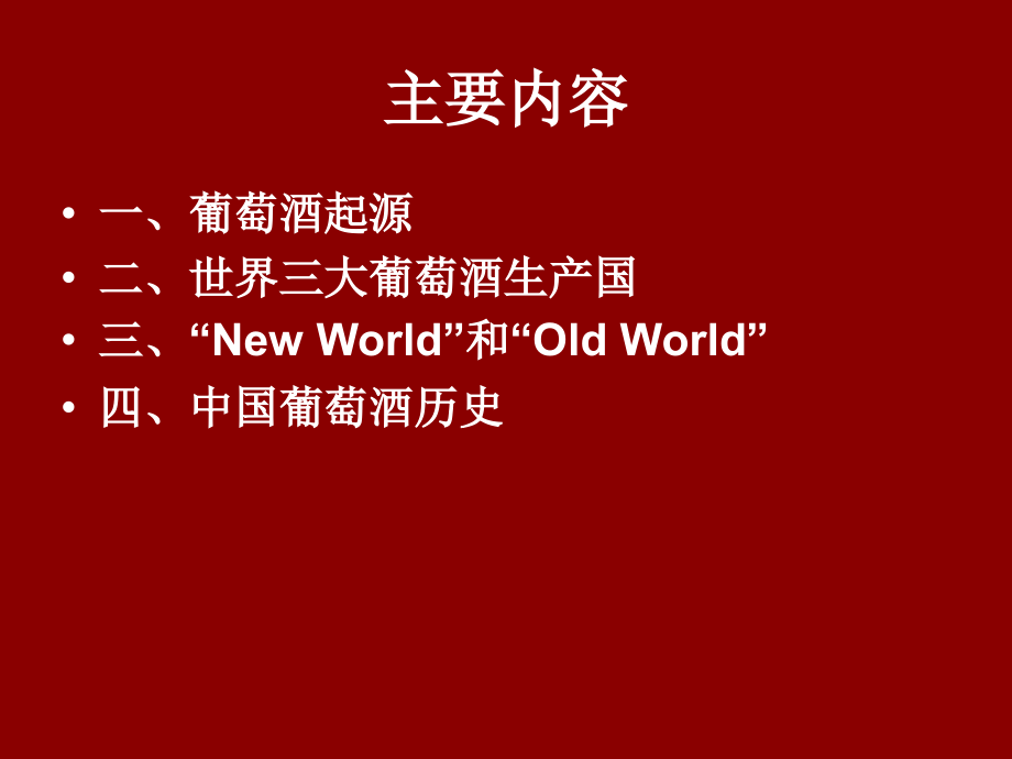 第二讲红葡萄酒简史.ppt_第2页
