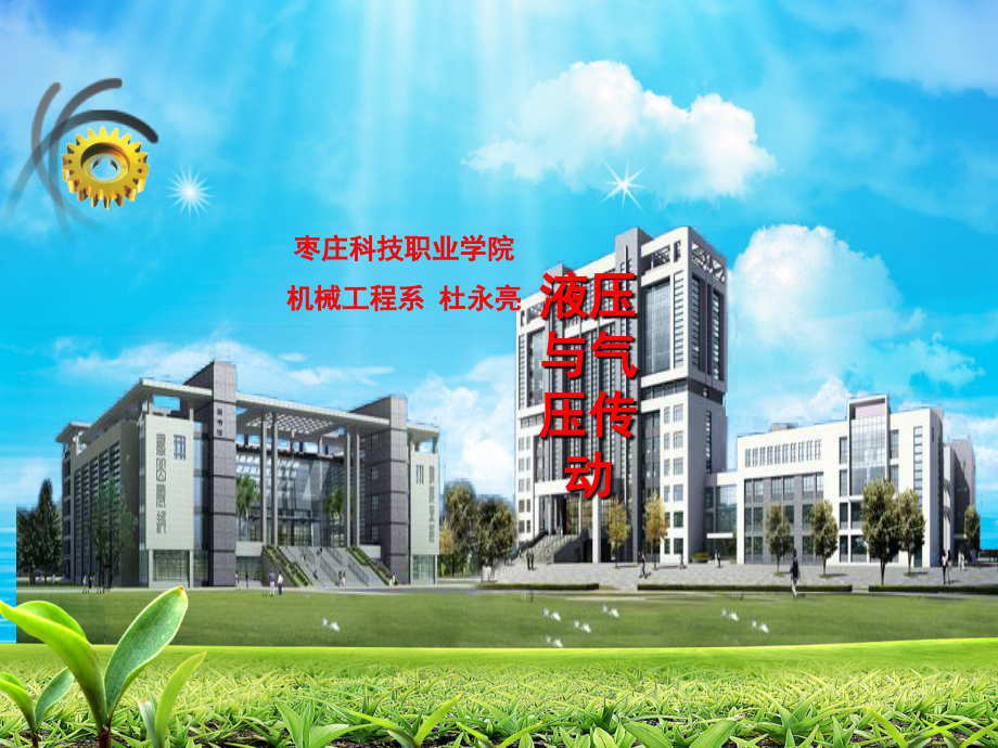 液压与气压传动-教师资格证专用.ppt_第1页