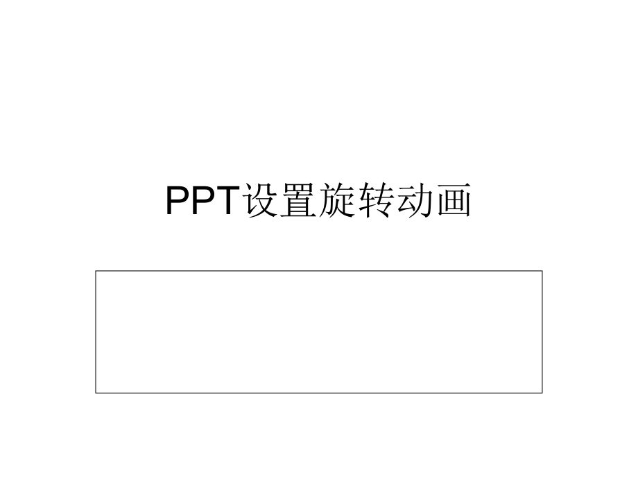 PPT设置旋转动画.ppt_第1页