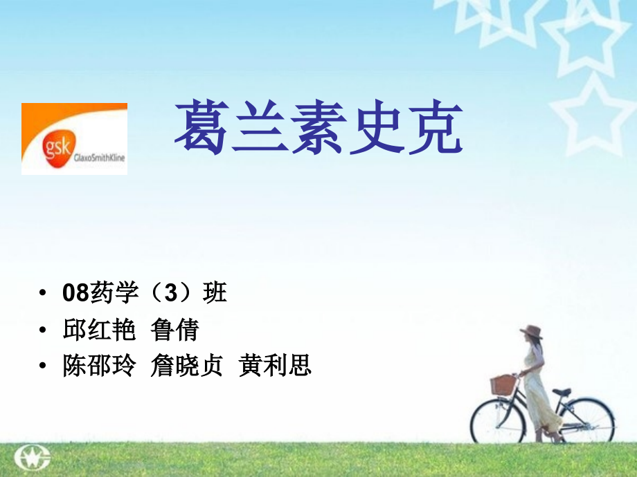 葛兰素史克.ppt_第1页