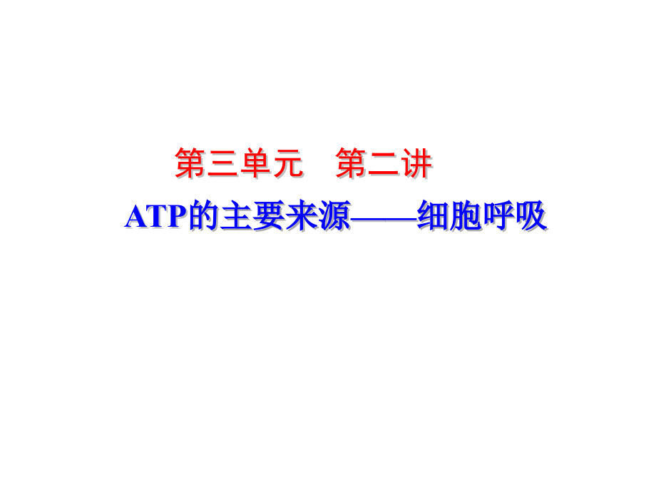 第三单元第二讲 ATP的主要来源——细胞呼吸.ppt_第1页
