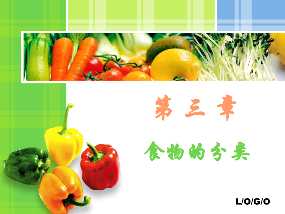 第三章 中医食疗 03 食物的分类·.ppt_第1页