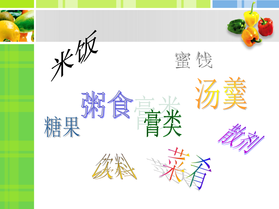 第三章 中医食疗 03 食物的分类·.ppt_第2页
