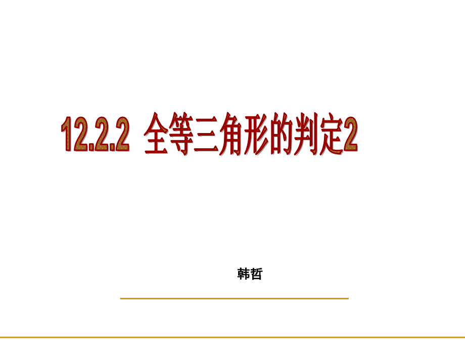 全等三角形SAS.ppt_第1页