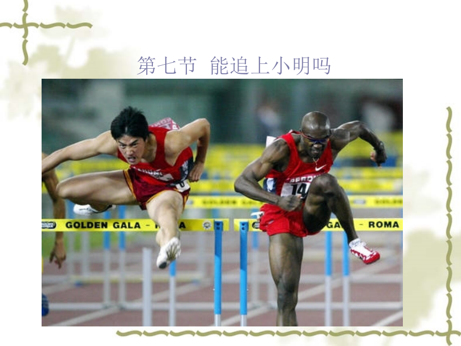 能追上小明吗要讲版.ppt_第1页