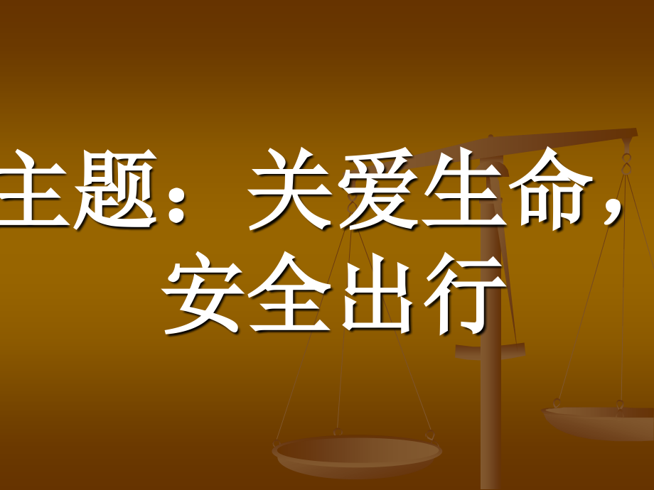 珍爱生命,安全出行.ppt_第1页