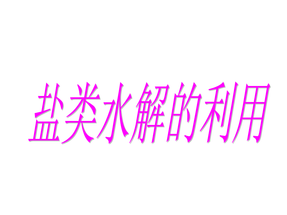 (1)配制和保存易水解的盐溶液.ppt_第1页