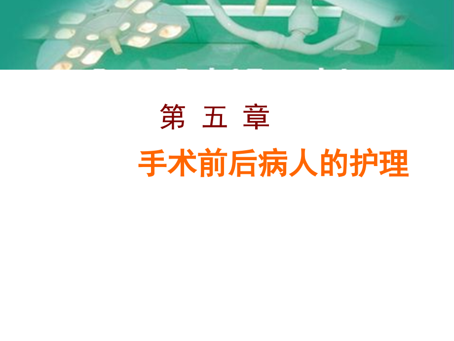 手术人员准备.ppt_第1页