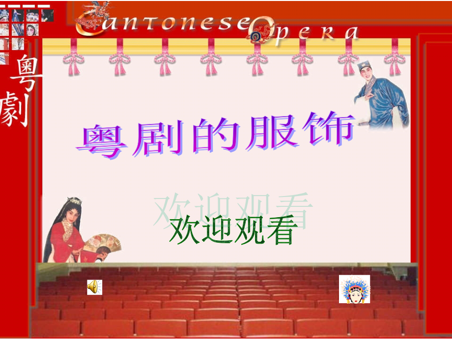 粤剧的服饰.ppt_第1页