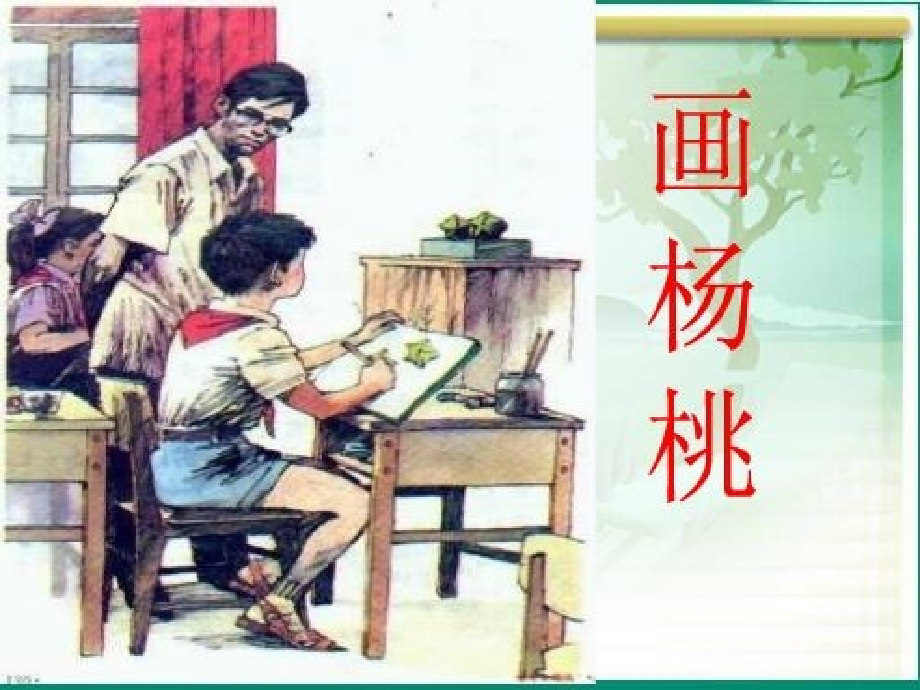 人教版小学三年级下册语文《画杨桃》课件-.ppt_第1页