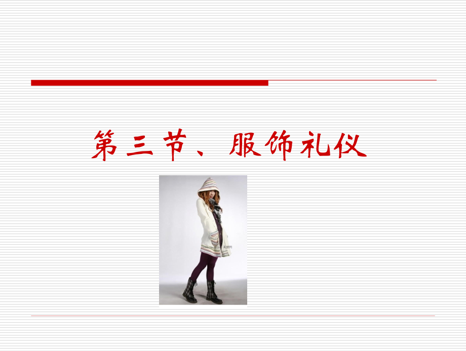 仪容仪表02-服饰礼仪.ppt_第2页