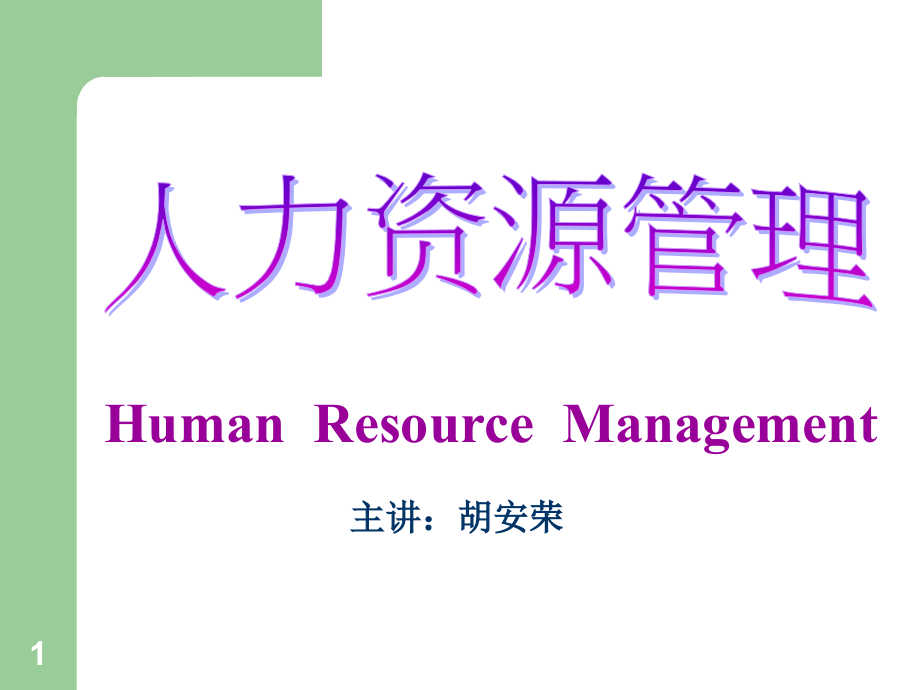 第一章 人力资源管理导论.ppt_第1页