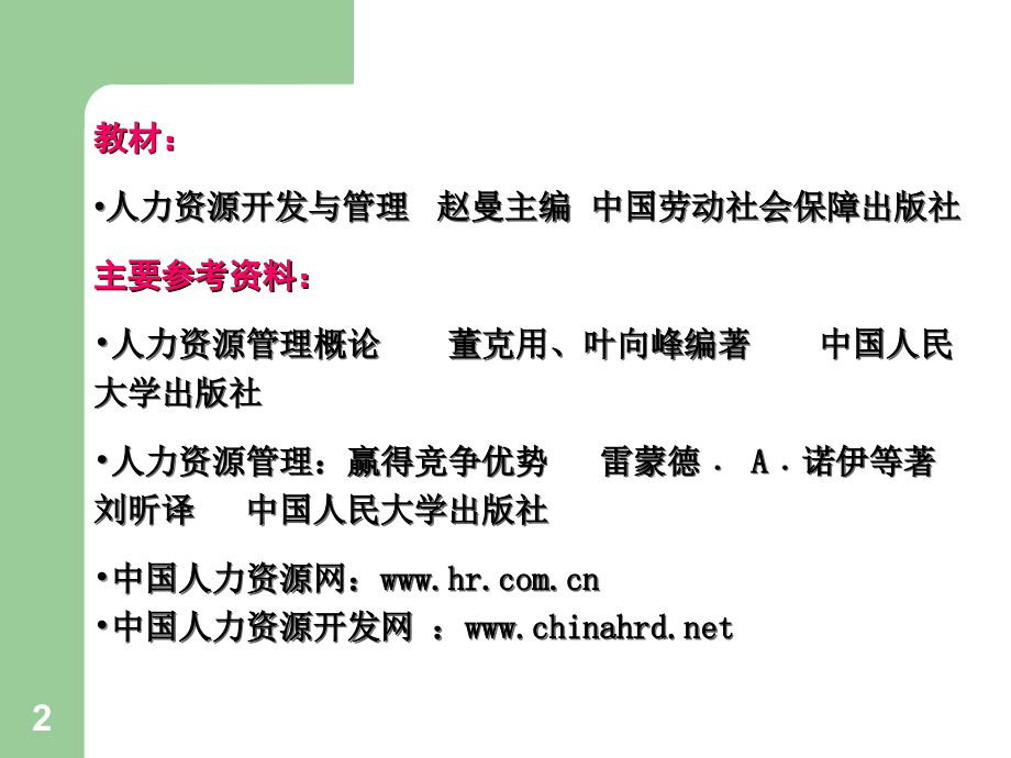 第一章 人力资源管理导论.ppt_第2页